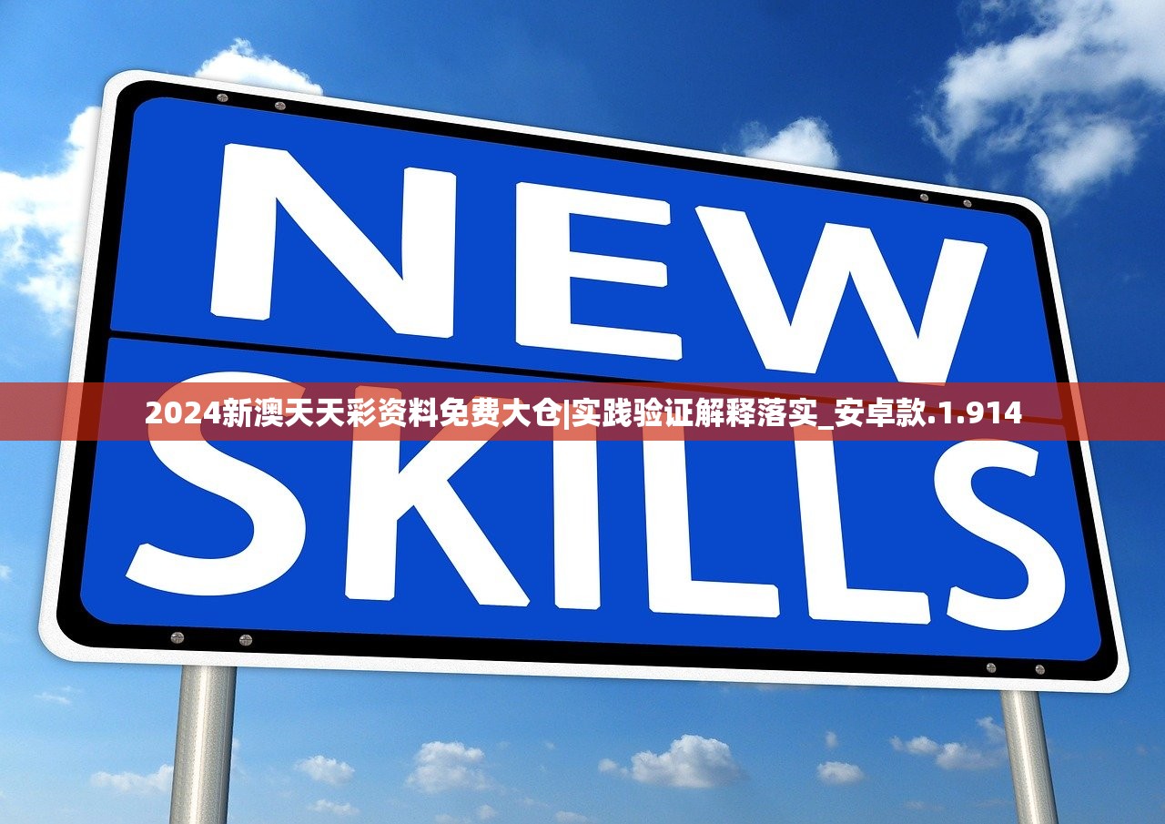 2024年新澳门天天开彩免费阅读|探索未来的幸运与机会_内测版.4.971