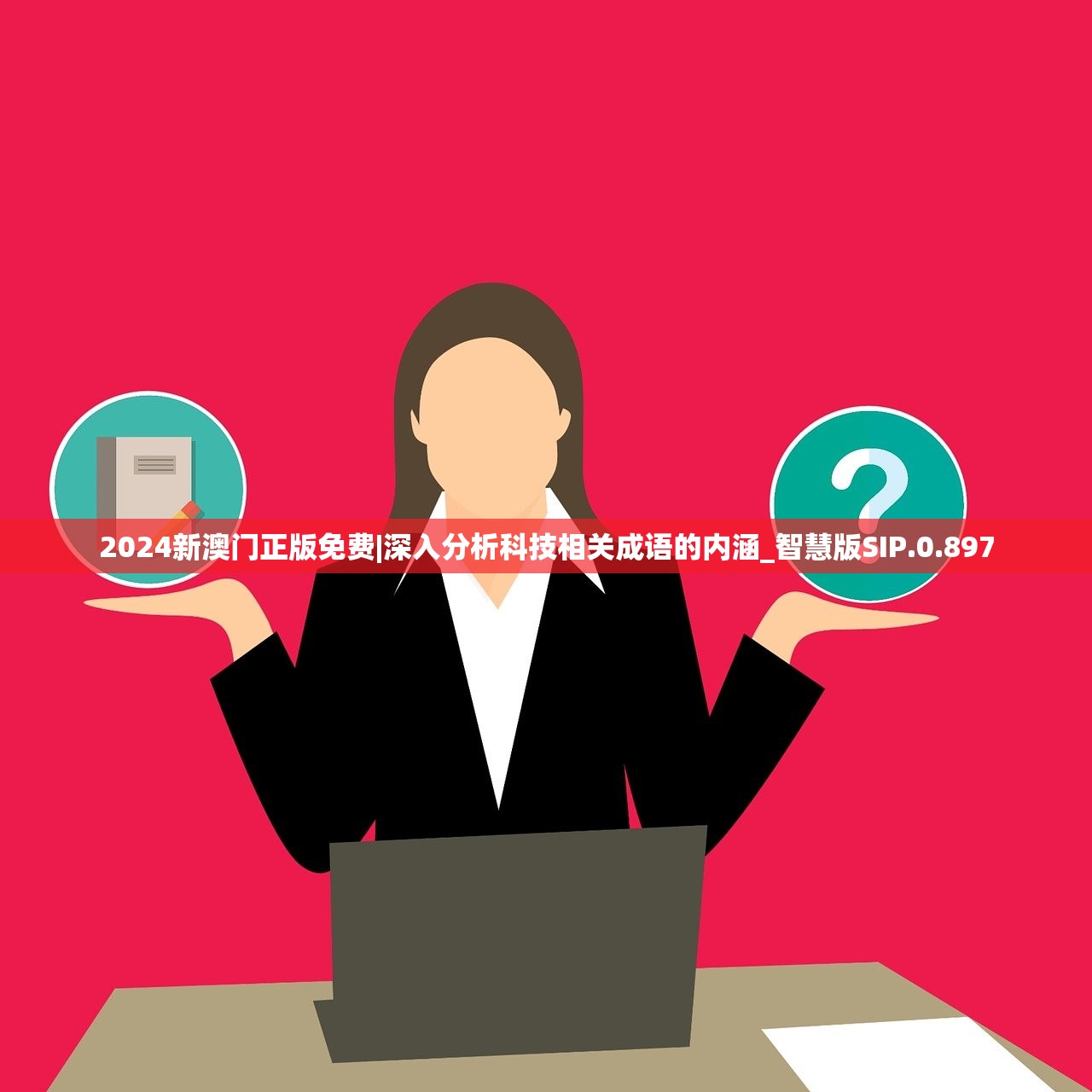 香港和澳门的资料袋图|探索生活中的小奇迹_YE版.8.706