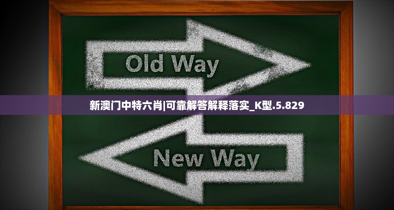 新澳门中特六肖|可靠解答解释落实_K型.5.829