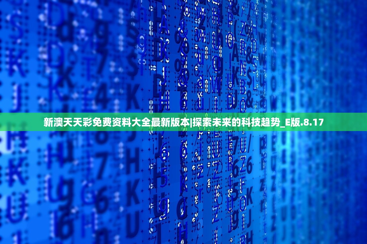 新澳天天彩免费资料大全最新版本|探索未来的科技趋势_E版.8.17