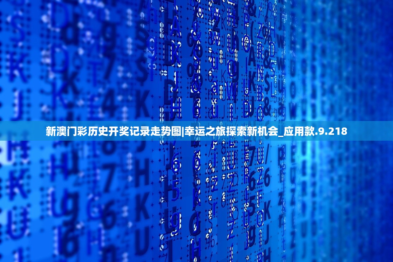 新澳门彩历史开奖记录走势图|幸运之旅探索新机会_应用款.9.218