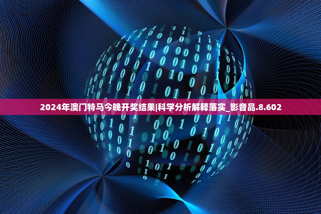 2024年澳门特马今晚开奖结果|科学分析解释落实_影音品.8.602
