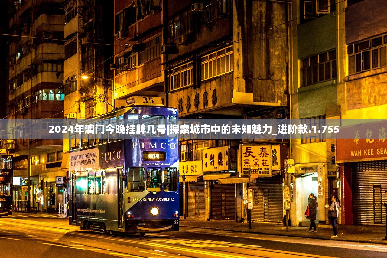 2024年澳门今晚挂牌几号|探索城市中的未知魅力_进阶款.1.755