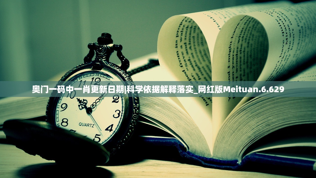 奥门一码中一肖更新日期|科学依据解释落实_网红版Meituan.6.629