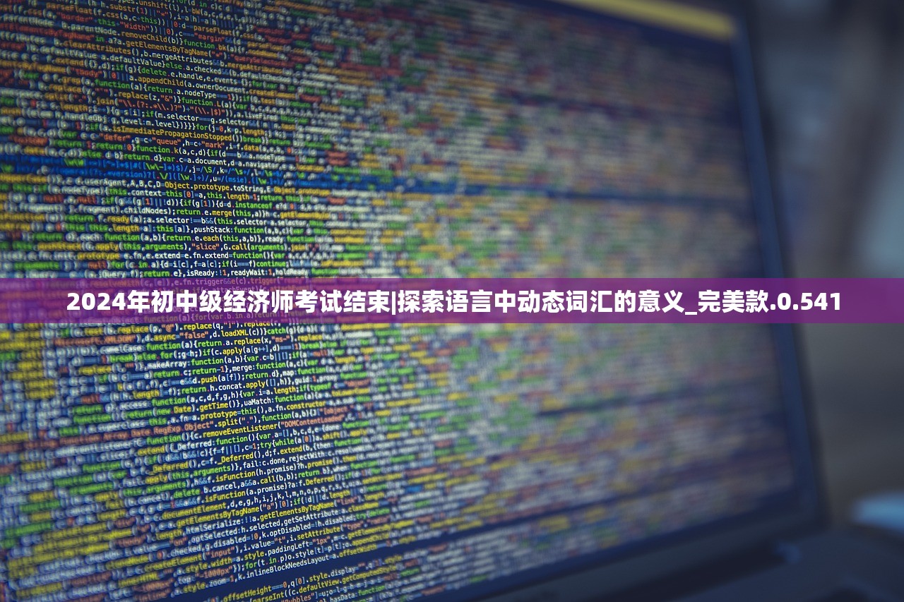2024年初中级经济师考试结束|探索语言中动态词汇的意义_完美款.0.541