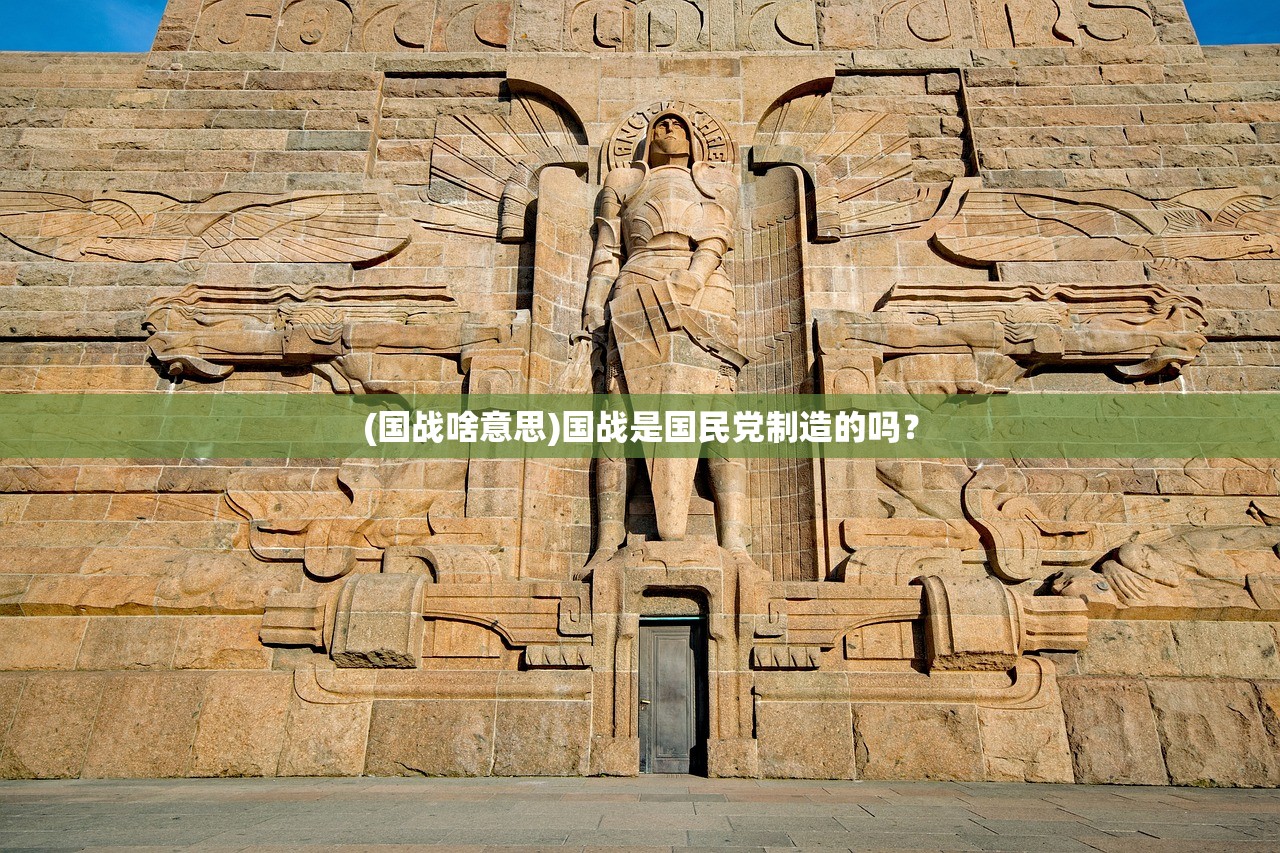 (国战啥意思)国战是国民党制造的吗？