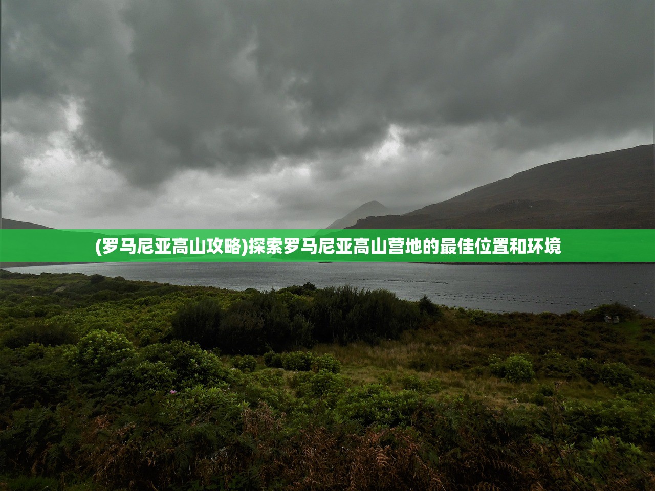 (罗马尼亚高山攻略)探索罗马尼亚高山营地的最佳位置和环境