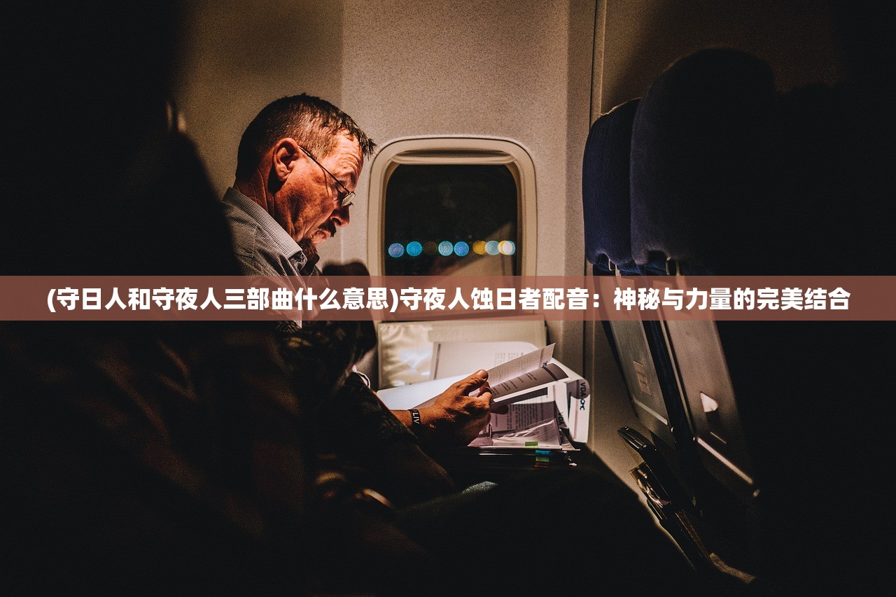 (宅人传说好玩吗)宅人传说沈律版本深度解析，历史变迁与多元解读