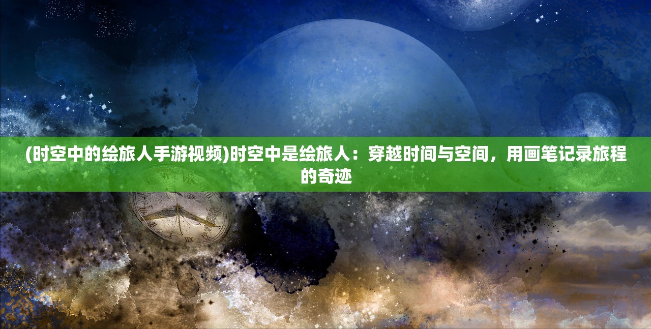 (鬼武者777攻略图文大全)鬼武者3777游戏完整图文攻略及常见问题解答