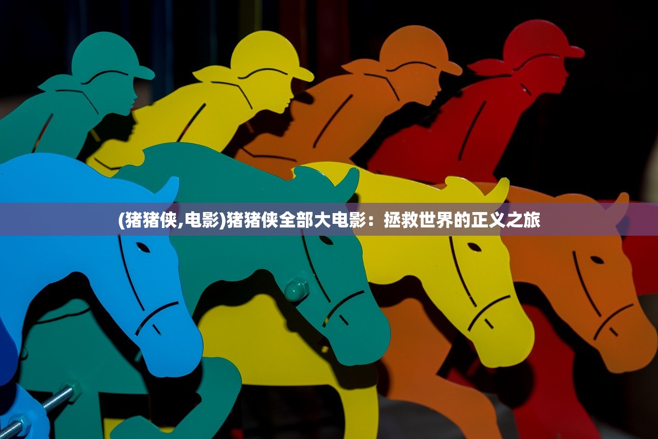 (猪猪侠,电影)猪猪侠全部大电影：拯救世界的正义之旅
