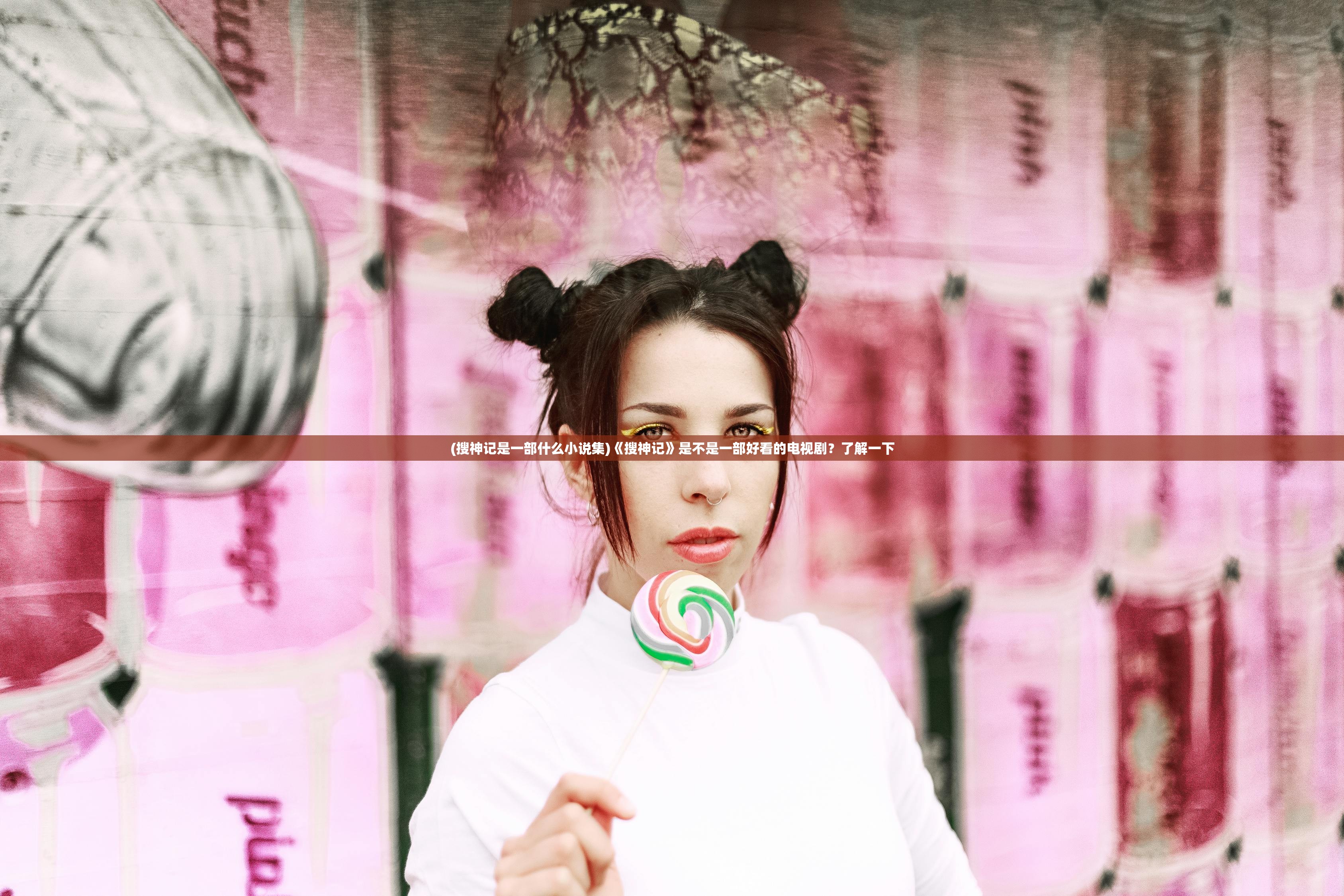 (搜神记是一部什么小说集)《搜神记》是不是一部好看的电视剧？了解一下