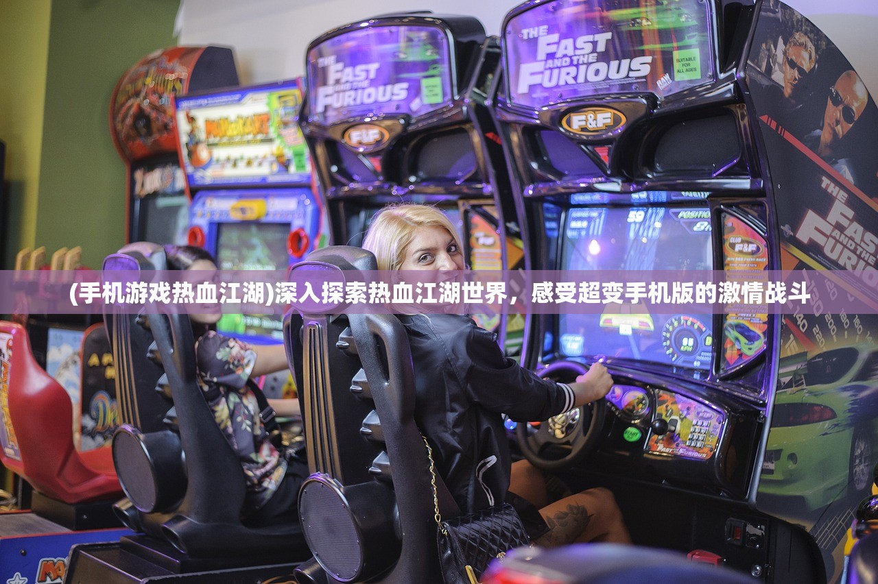 (手机游戏热血江湖)深入探索热血江湖世界，感受超变手机版的激情战斗