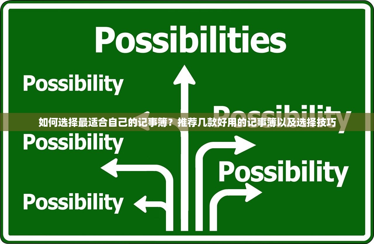 如何选择最适合自己的记事簿？推荐几款好用的记事簿以及选择技巧