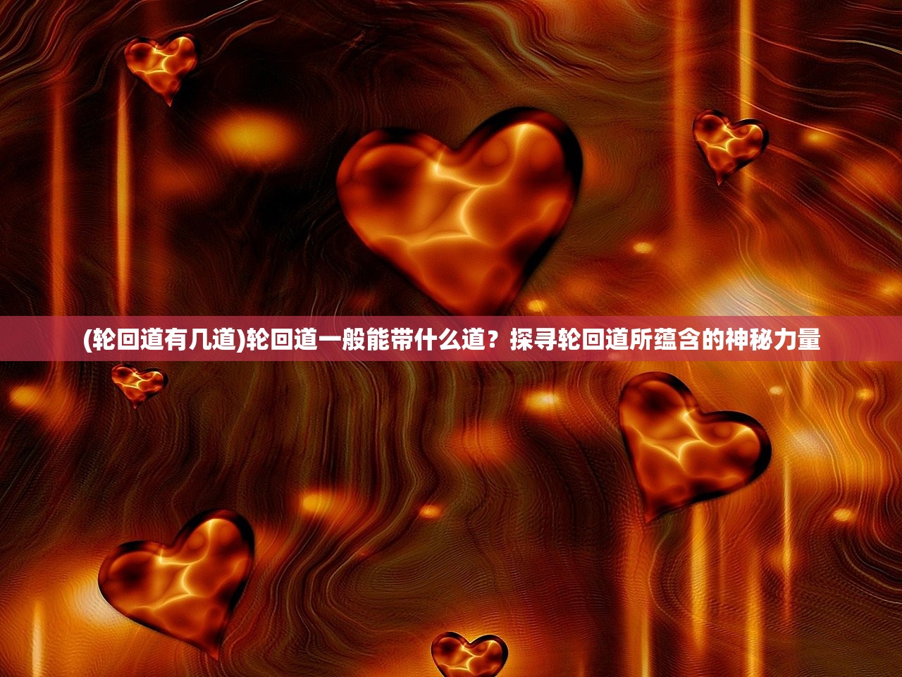(轮回道有几道)轮回道一般能带什么道？探寻轮回道所蕴含的神秘力量