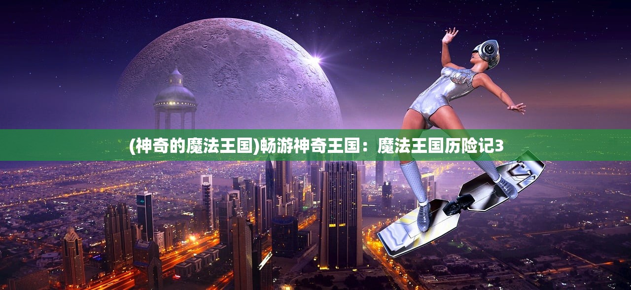 (神奇的魔法王国)畅游神奇王国：魔法王国历险记3