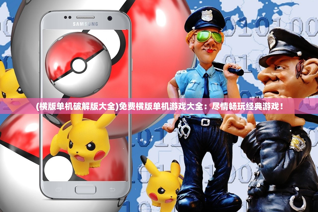 (横版单机破解版大全)免费横版单机游戏大全：尽情畅玩经典游戏！