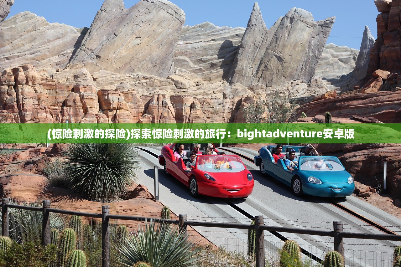 (惊险刺激的探险)探索惊险刺激的旅行：bightadventure安卓版