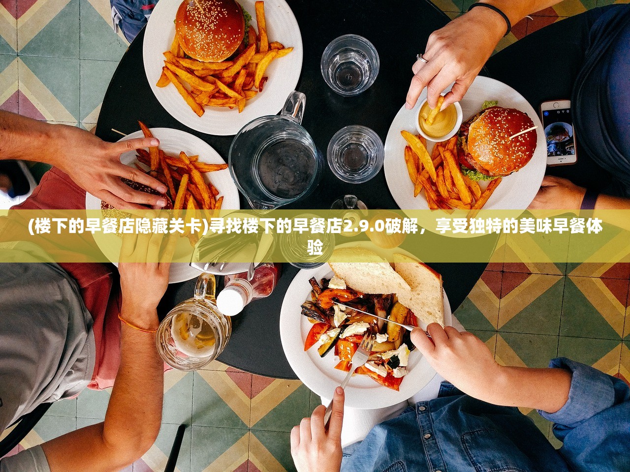 (楼下的早餐店隐藏关卡)寻找楼下的早餐店2.9.0破解，享受独特的美味早餐体验