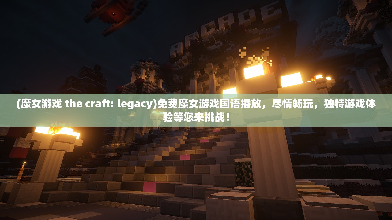 (魔女游戏 the craft: legacy)免费魔女游戏国语播放，尽情畅玩，独特游戏体验等您来挑战！