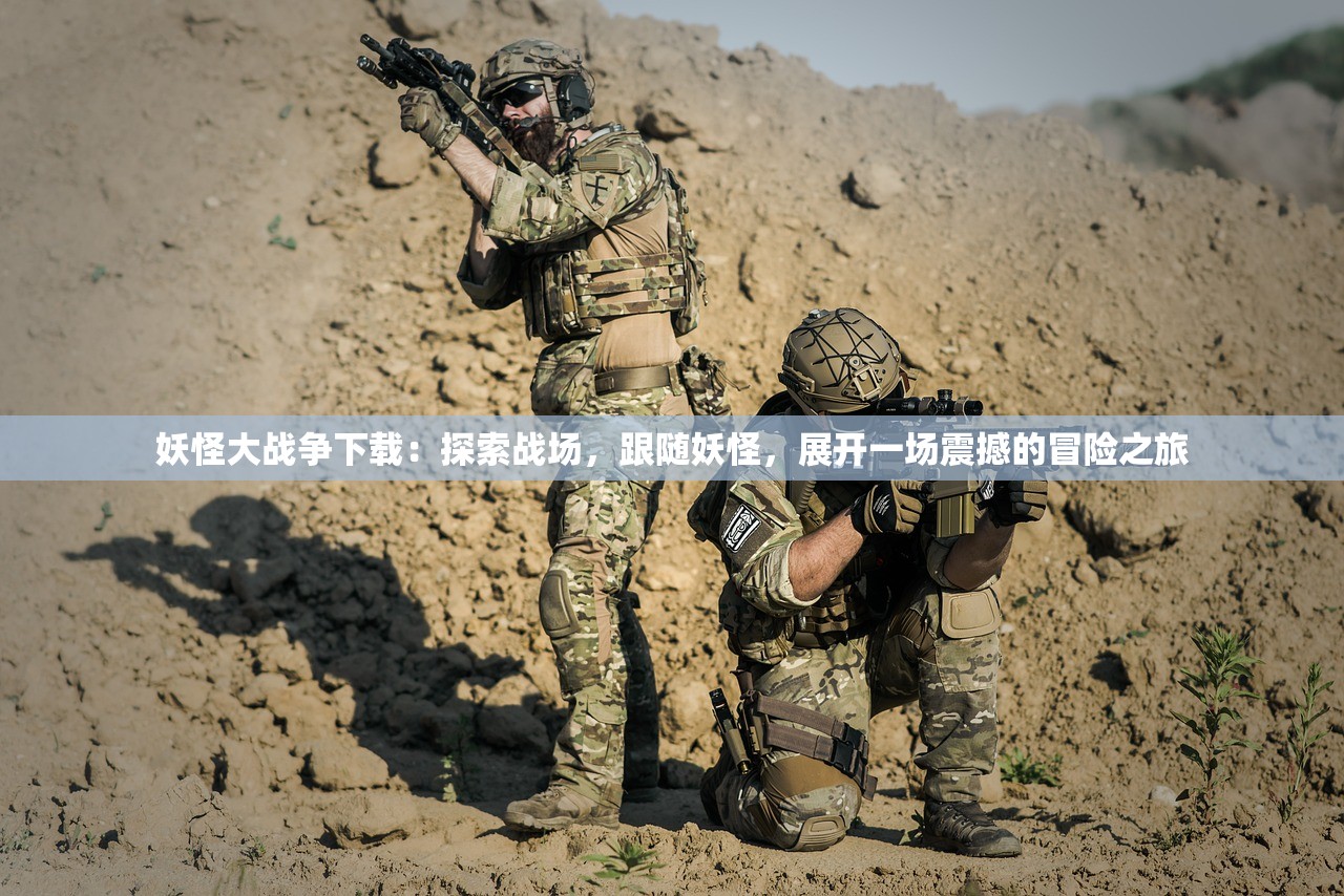 妖怪大战争下载：探索战场，跟随妖怪，展开一场震撼的冒险之旅
