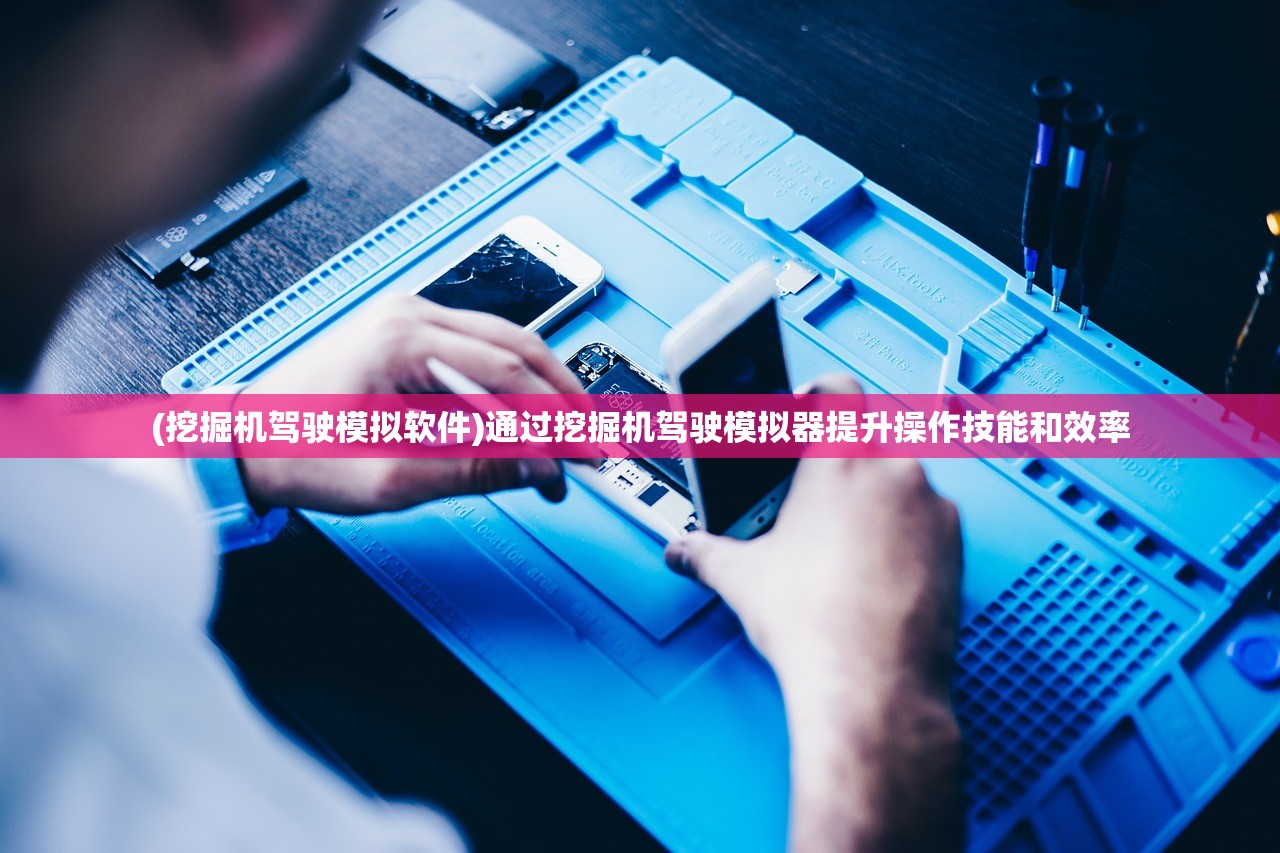 (挖掘机驾驶模拟软件)通过挖掘机驾驶模拟器提升操作技能和效率