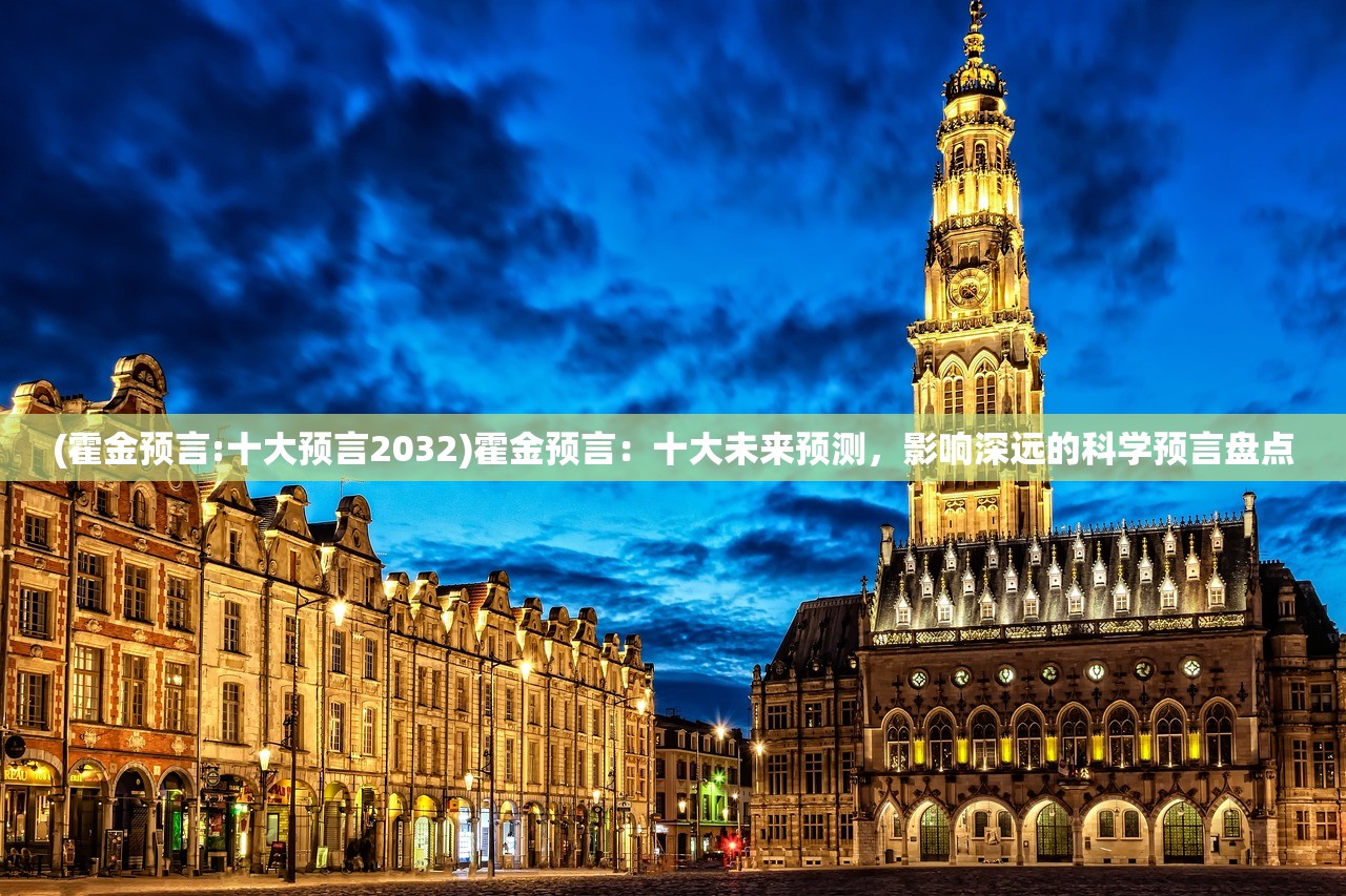 (霍金预言:十大预言2032)霍金预言：十大未来预测，影响深远的科学预言盘点