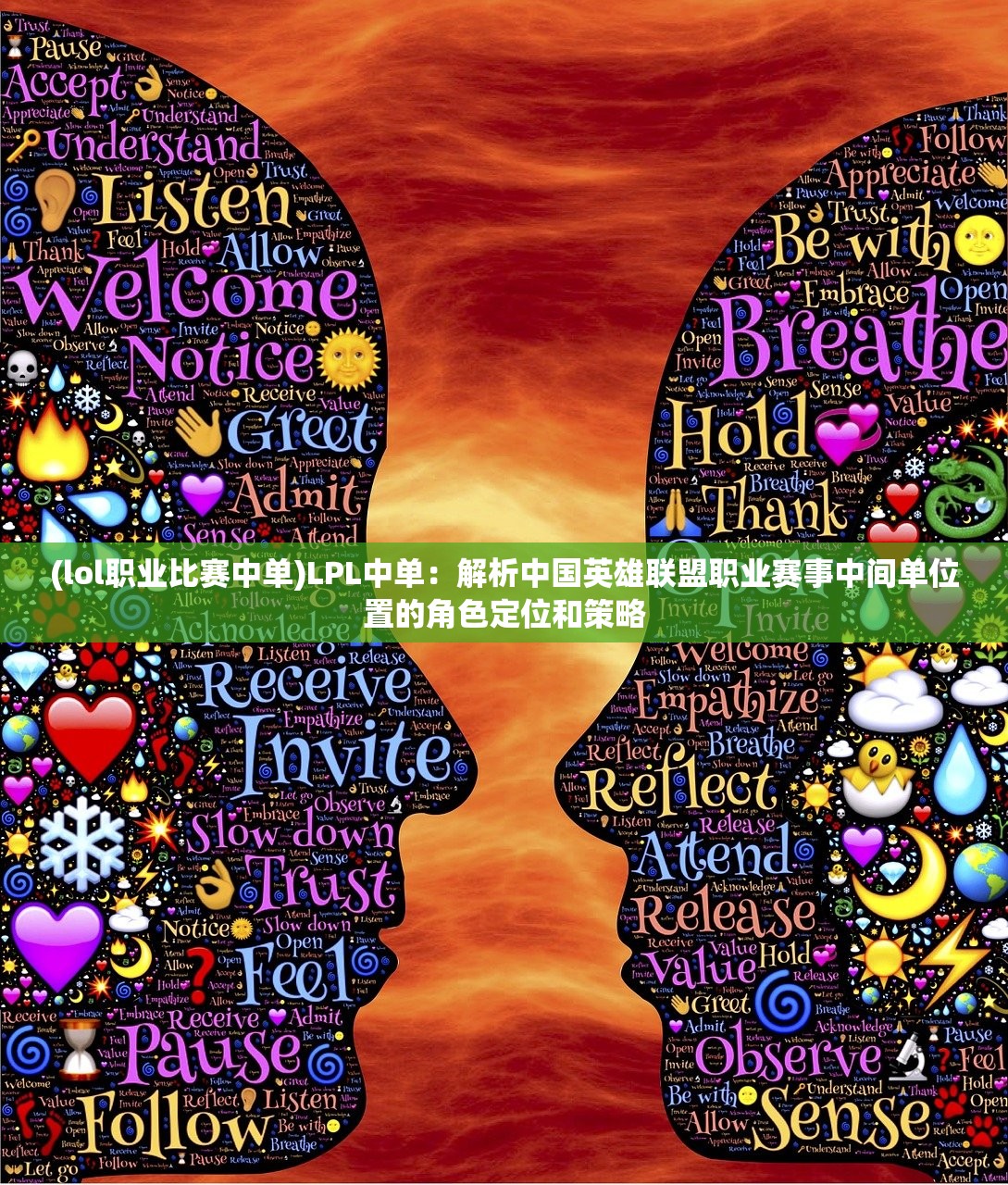 (lol职业比赛中单)LPL中单：解析中国英雄联盟职业赛事中间单位置的角色定位和策略