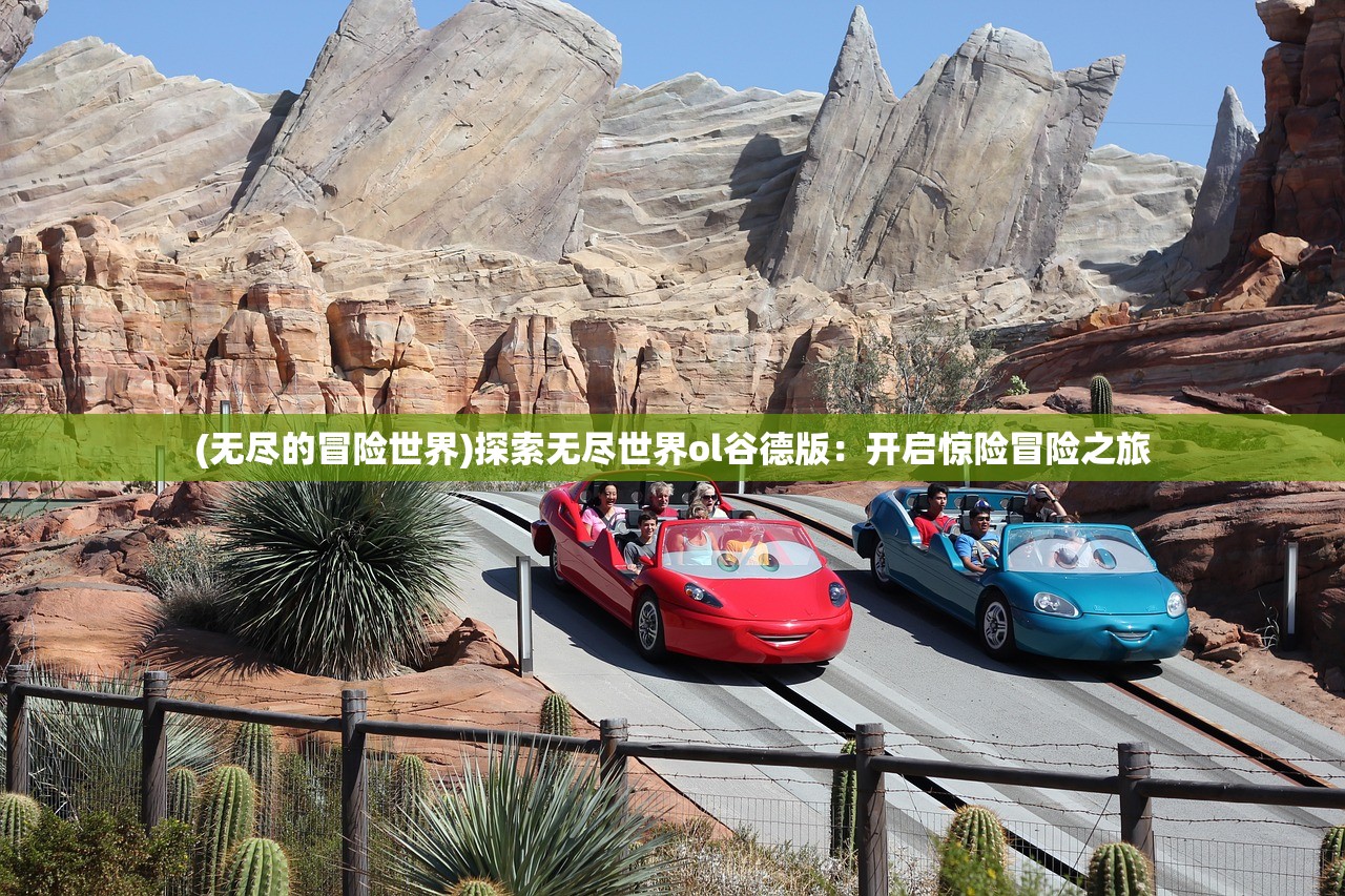 (无尽的冒险世界)探索无尽世界ol谷德版：开启惊险冒险之旅