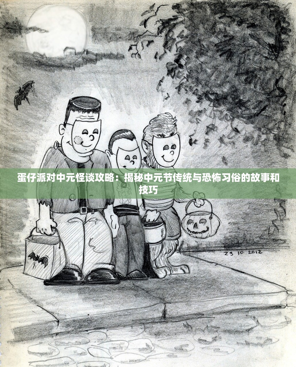 蛋仔派对中元怪谈攻略：揭秘中元节传统与恐怖习俗的故事和技巧