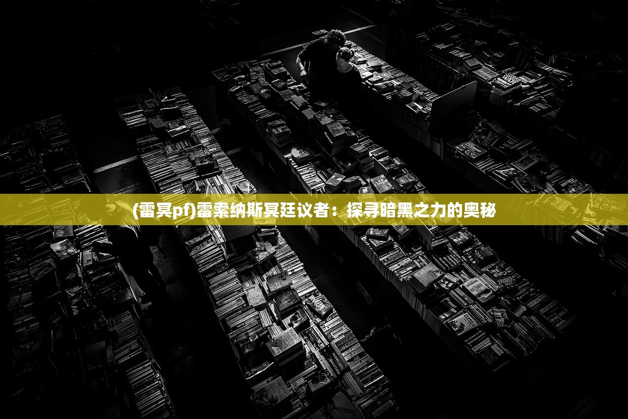 (雷冥pf)雷索纳斯冥廷议者：探寻暗黑之力的奥秘