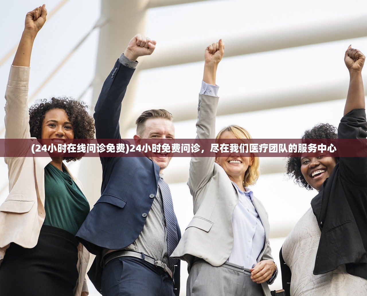 (24小时在线问诊免费)24小时免费问诊，尽在我们医疗团队的服务中心