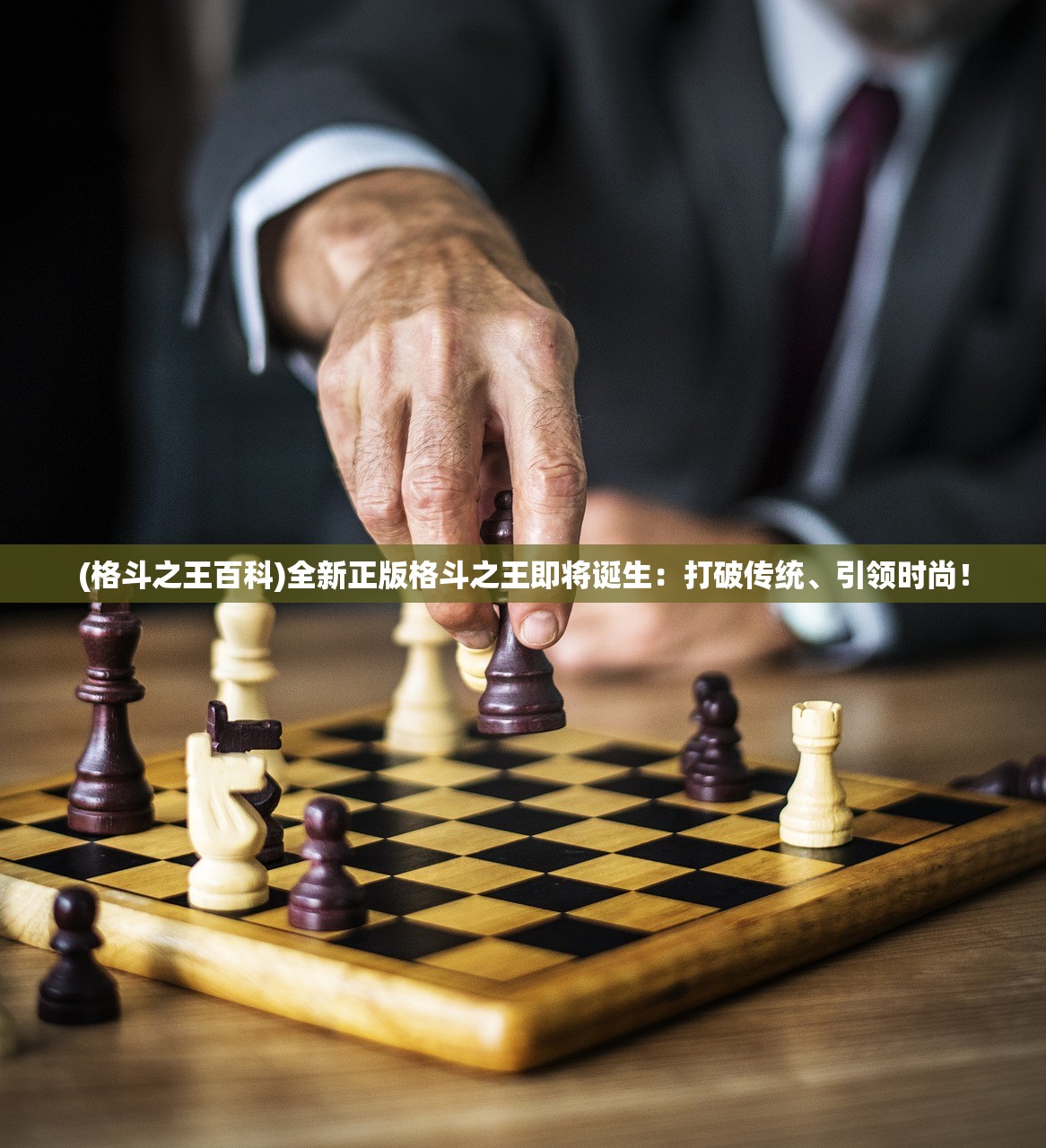 (格斗之王百科)全新正版格斗之王即将诞生：打破传统、引领时尚！