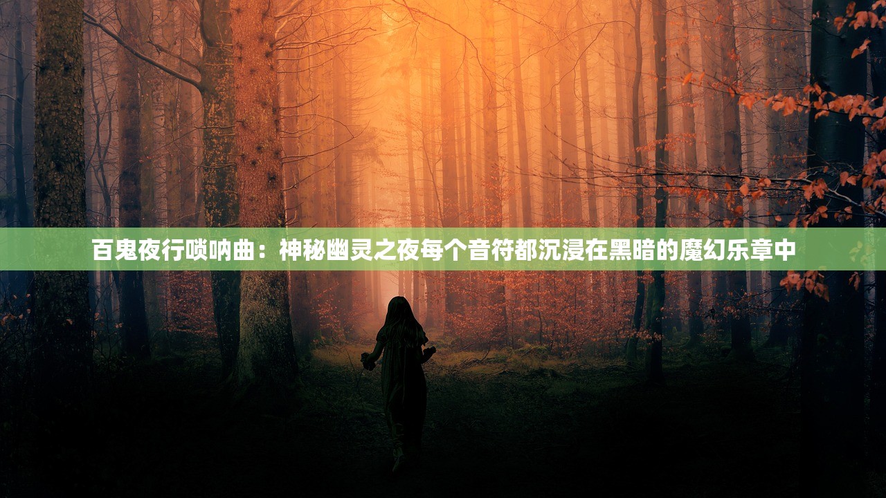 百鬼夜行唢呐曲：神秘幽灵之夜每个音符都沉浸在黑暗的魔幻乐章中