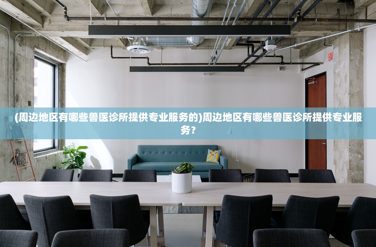 (萌宠物语破解版无限爱心农场)萌宠养成物语无限金币爱心版，游戏解析与常见问题解答