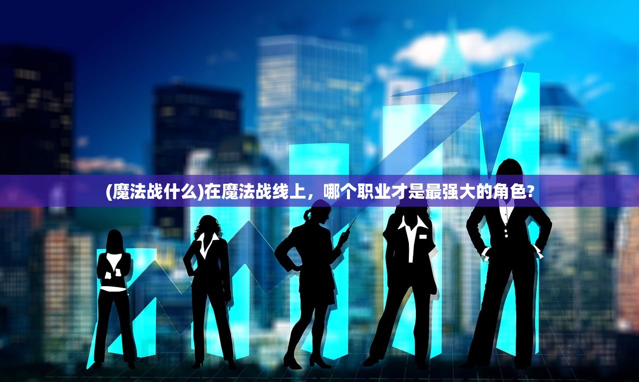 (富甲天下经典版)富甲天下完整版,游戏深度解析与常见问题解答 (富甲天下经典版)富甲天下完整版,游戏深度解析与常见问题解答