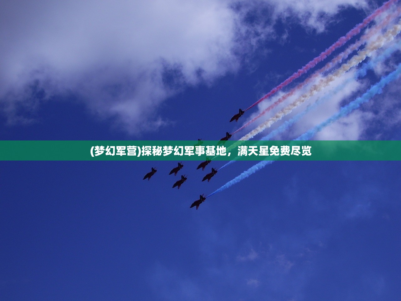 (梦幻军营)探秘梦幻军事基地，满天星免费尽览