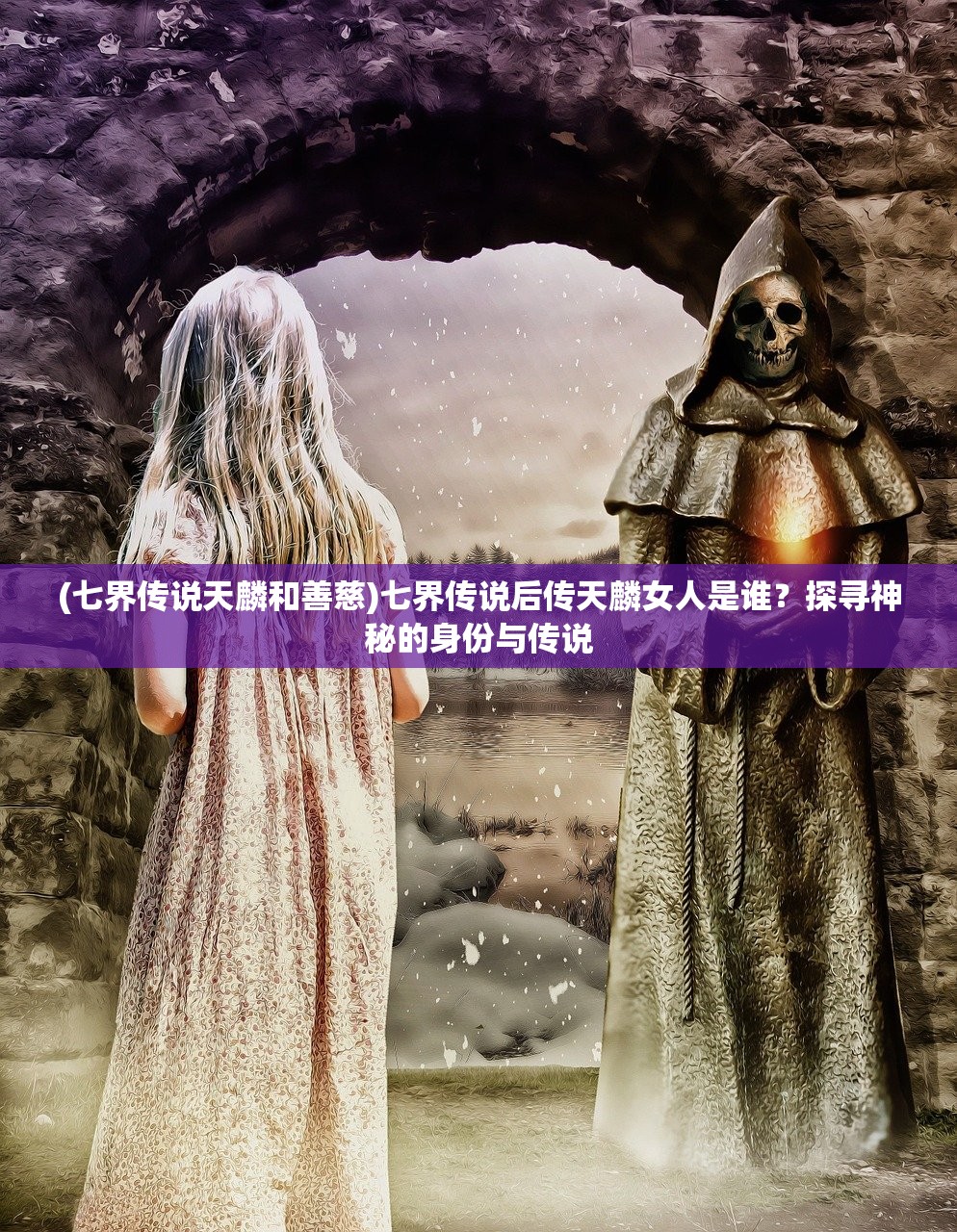 (七界传说天麟和善慈)七界传说后传天麟女人是谁？探寻神秘的身份与传说