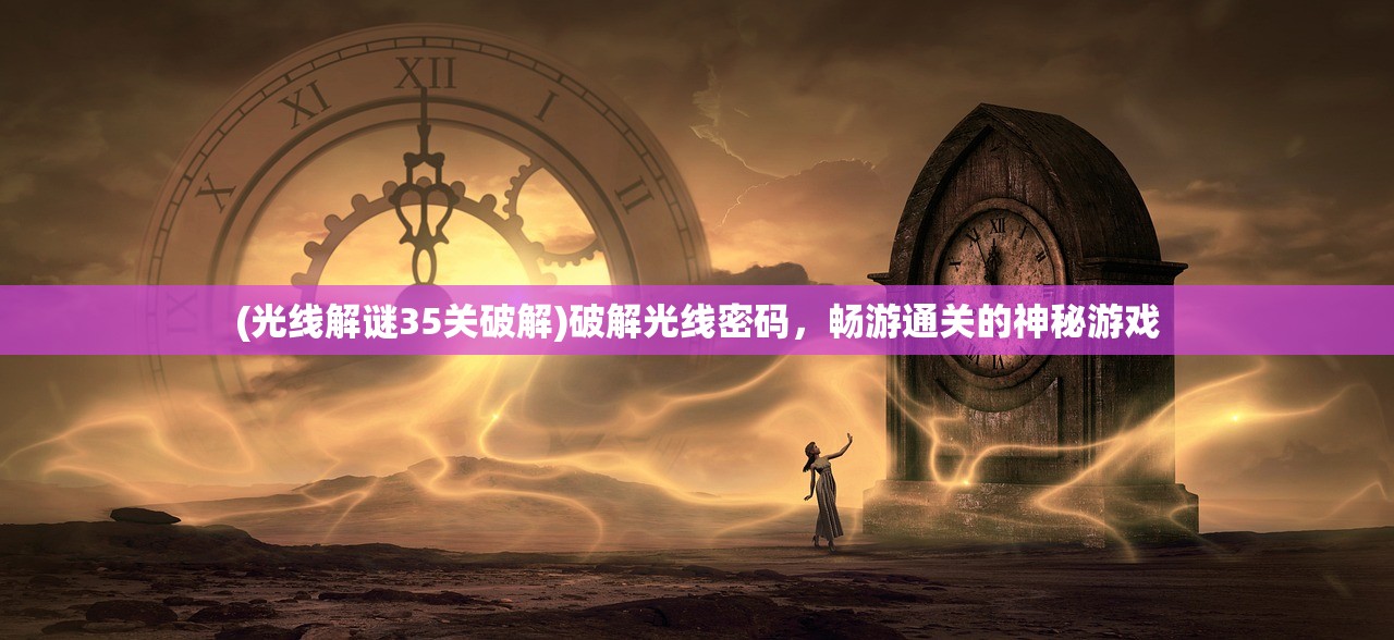 (光线解谜35关破解)破解光线密码，畅游通关的神秘游戏