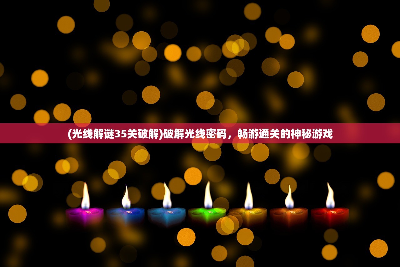 (光线解谜35关破解)破解光线密码，畅游通关的神秘游戏