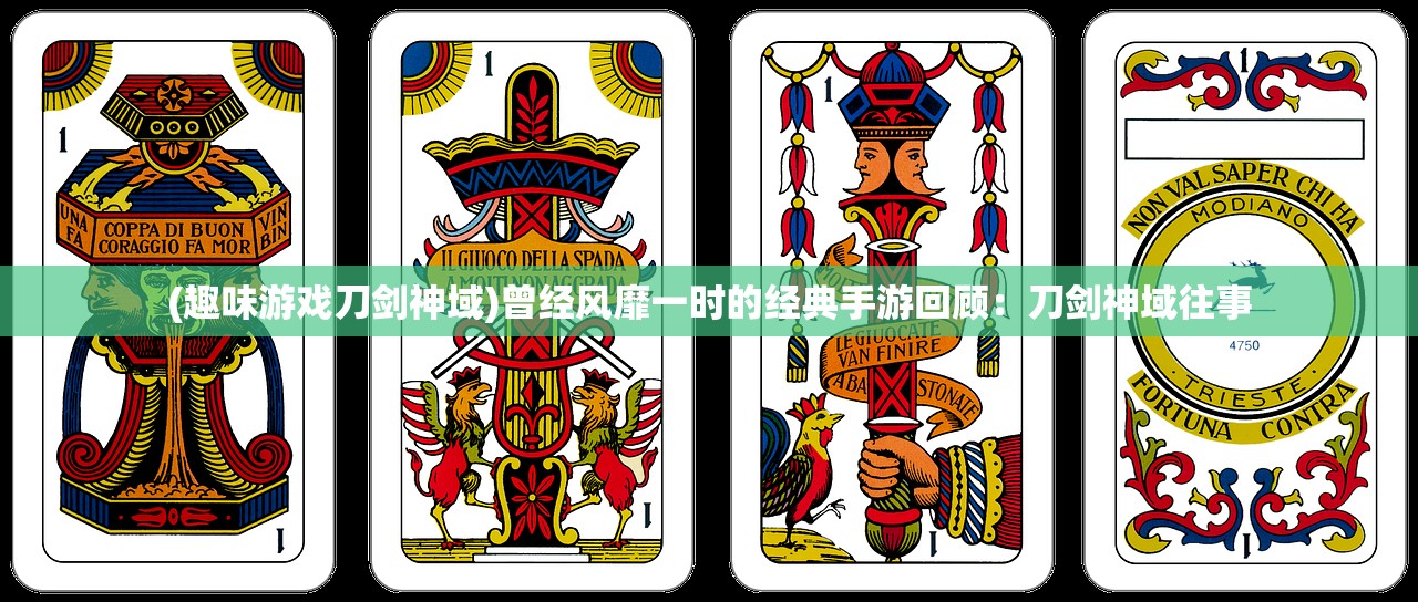 (趣味游戏刀剑神域)曾经风靡一时的经典手游回顾：刀剑神域往事