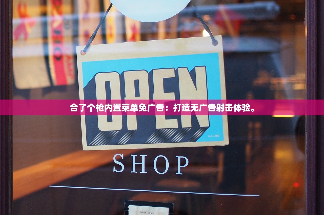 合了个枪内置菜单免广告：打造无广告射击体验。