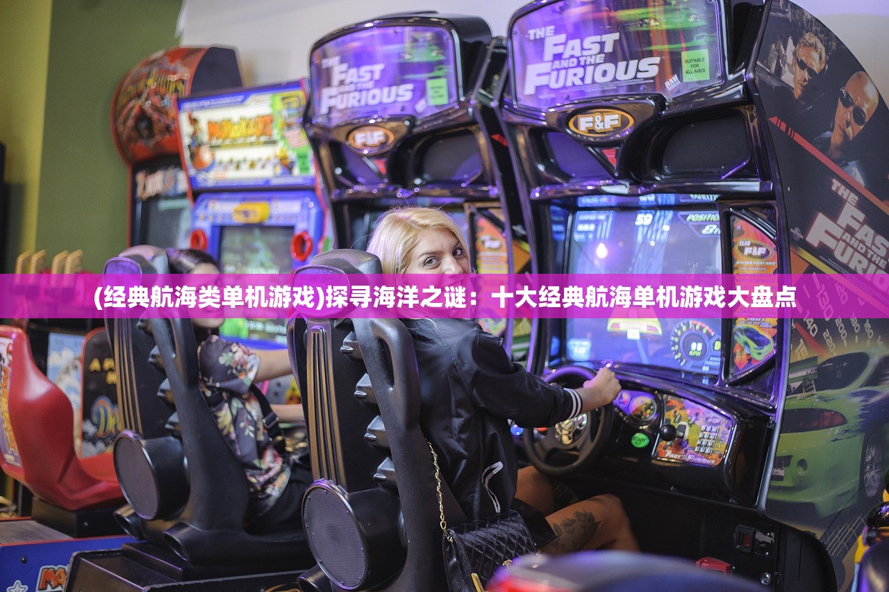 (经典航海类单机游戏)探寻海洋之谜：十大经典航海单机游戏大盘点