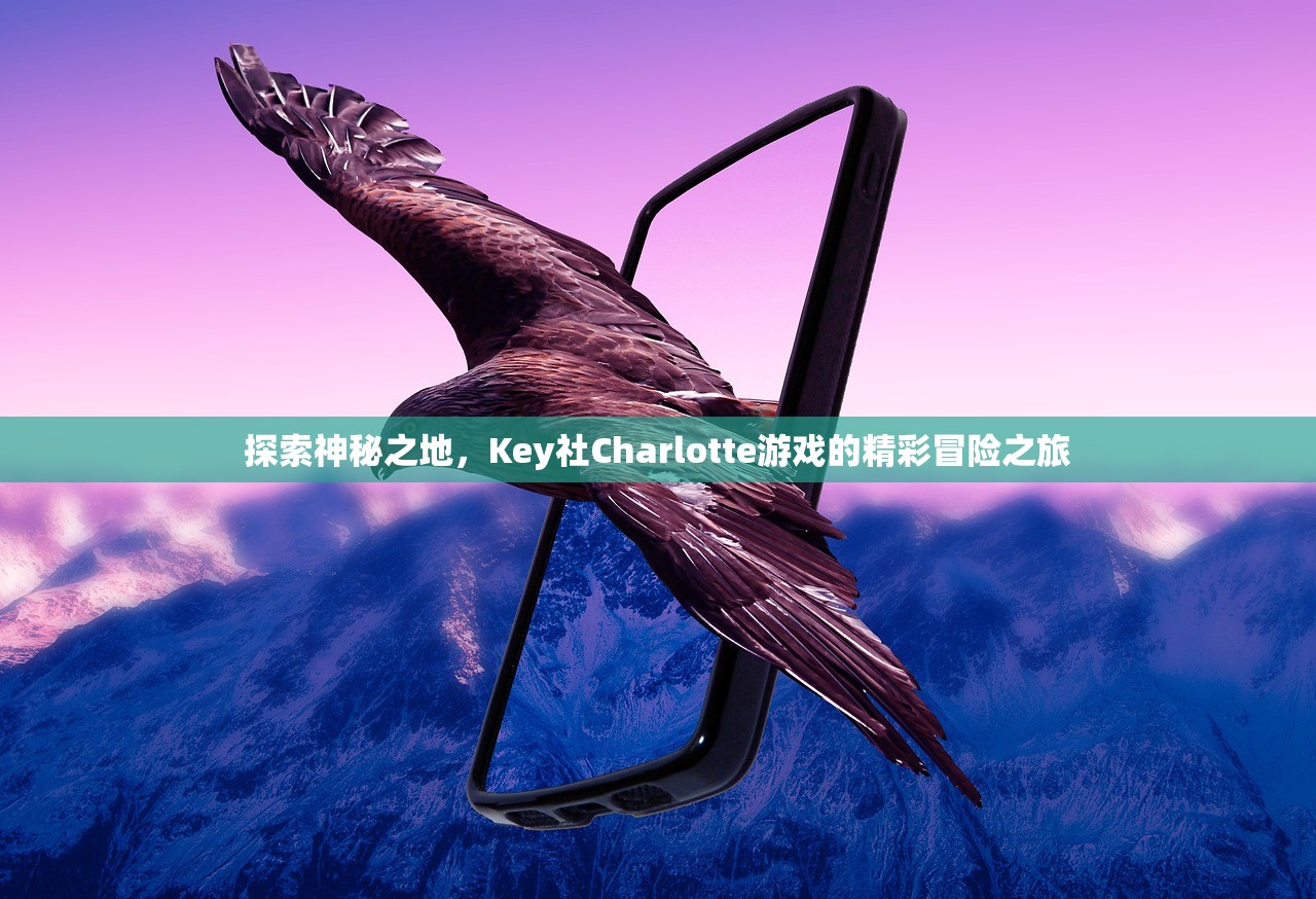 探索神秘之地，Key社Charlotte游戏的精彩冒险之旅