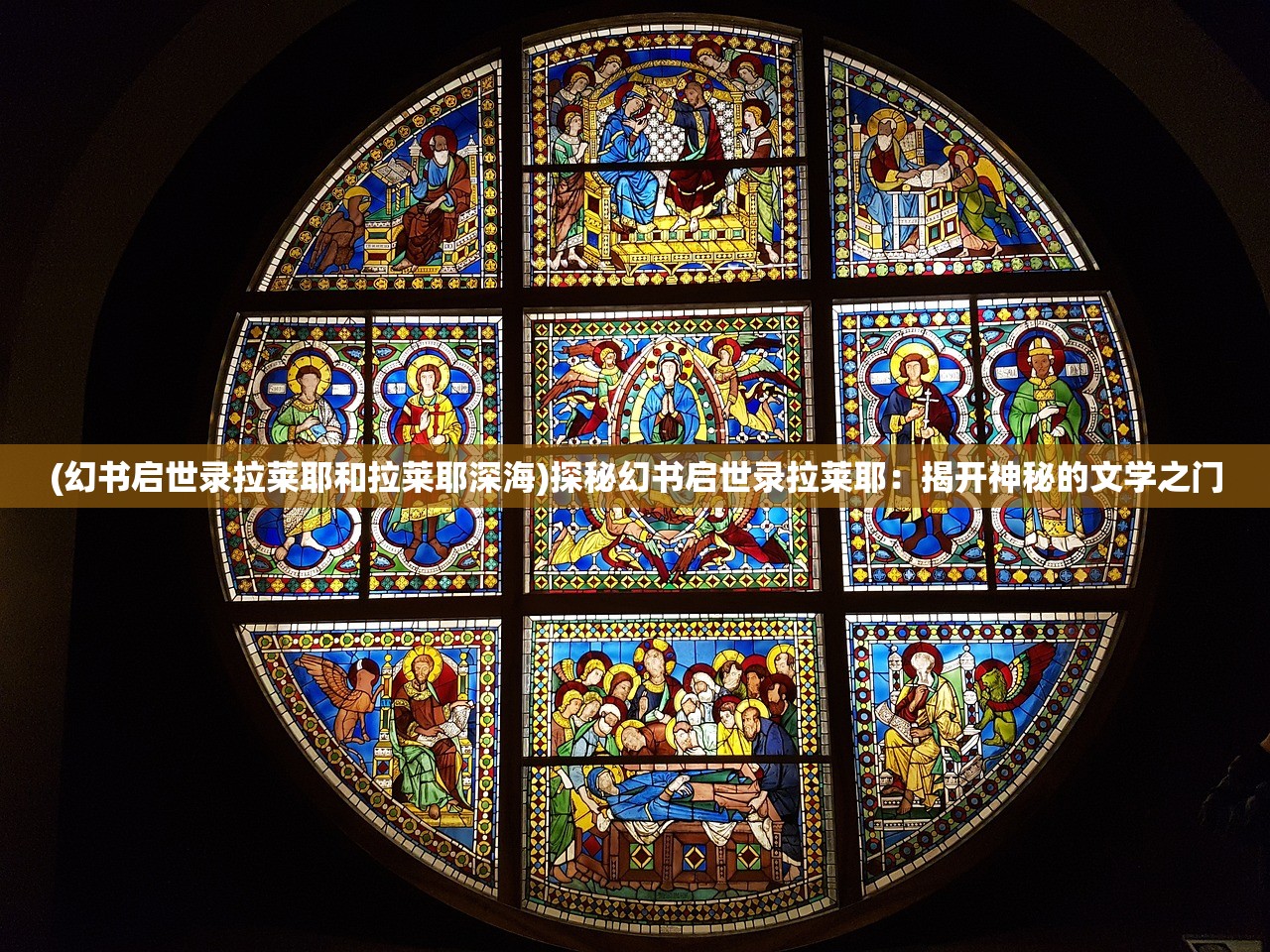 (幻书启世录拉莱耶和拉莱耶深海)探秘幻书启世录拉莱耶：揭开神秘的文学之门