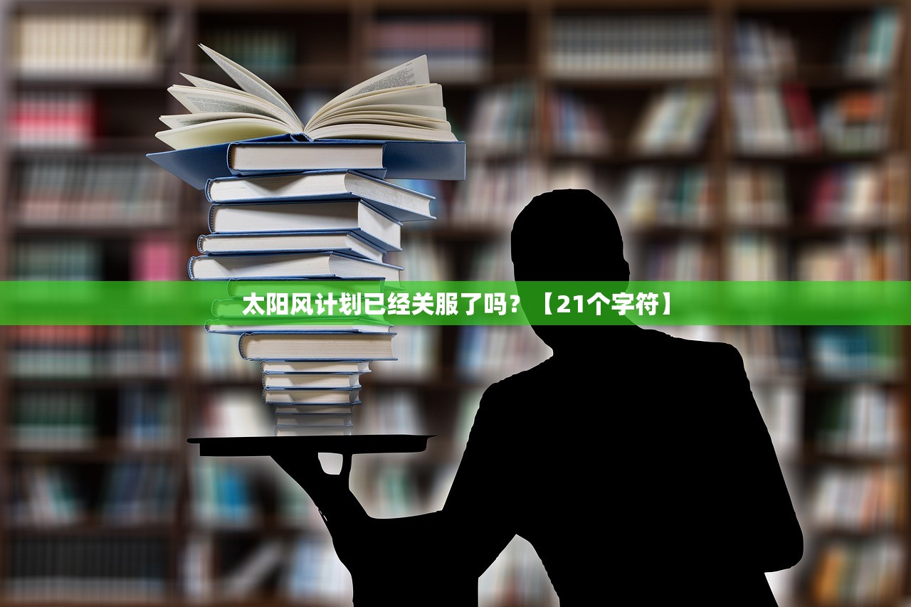 太阳风计划已经关服了吗？【21个字符】