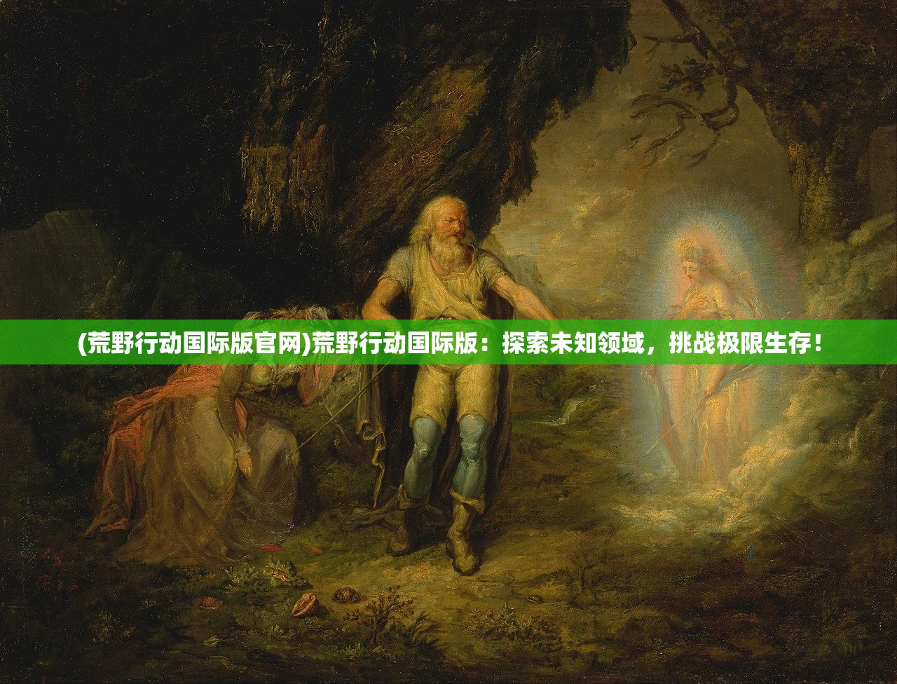 (王者光辉脚本怎么用)王者光辉脚本，游戏辅助工具的魅力与挑战