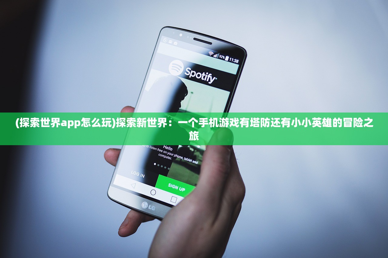 (探索世界app怎么玩)探索新世界：一个手机游戏有塔防还有小小英雄的冒险之旅