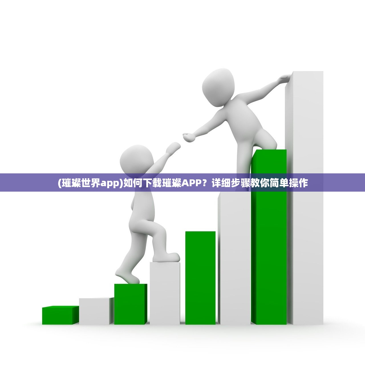 (璀璨世界app)如何下载璀璨APP？详细步骤教你简单操作