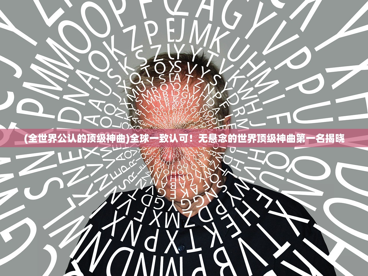 (全世界公认的顶级神曲)全球一致认可！无悬念的世界顶级神曲第一名揭晓