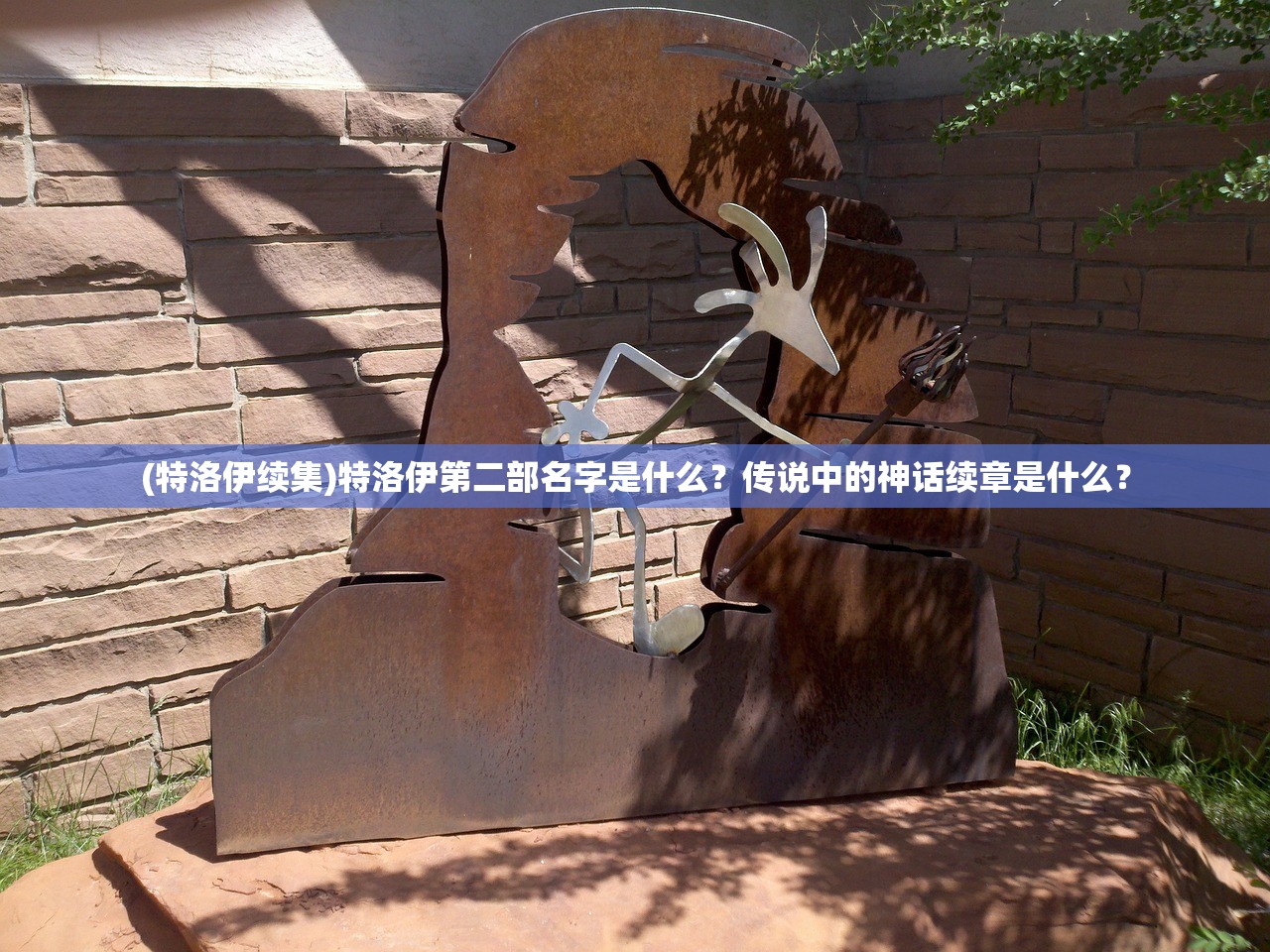 (特洛伊续集)特洛伊第二部名字是什么？传说中的神话续章是什么？